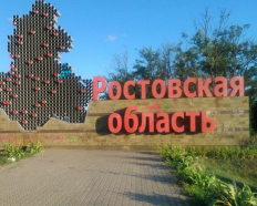 Ростовская область